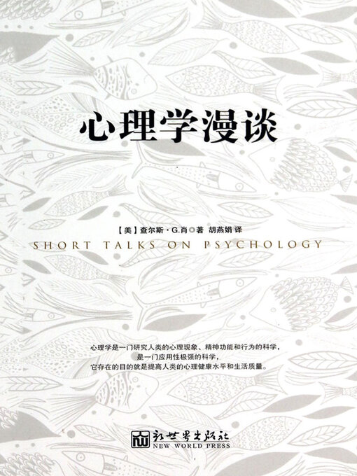 Title details for 心理学漫谈 by 查尔斯·G.肖 - Available